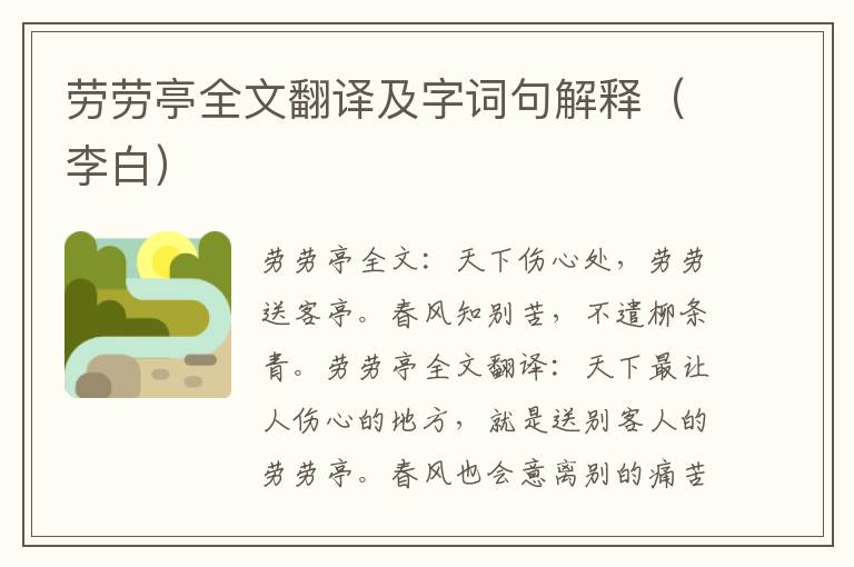 劳劳亭全文翻译及字词句解释（李白）