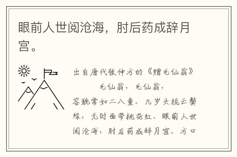 眼前人世阅沧海，肘后药成辞月宫。