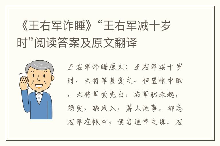 《王右军诈睡》“王右军减十岁时”阅读答案及原文翻译