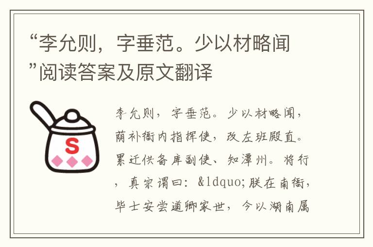 “李允则，字垂范。少以材略闻”阅读答案及原文翻译