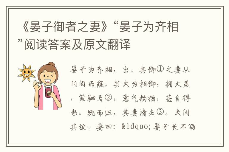 《晏子御者之妻》“晏子为齐相”阅读答案及原文翻译