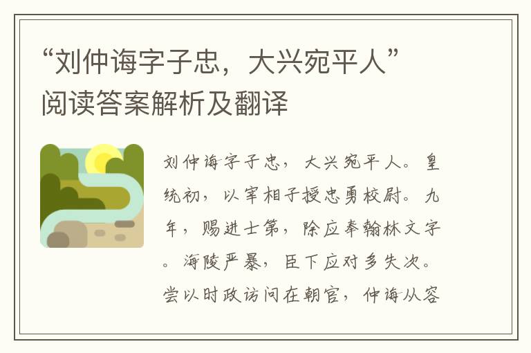 “刘仲诲字子忠，大兴宛平人”阅读答案解析及翻译