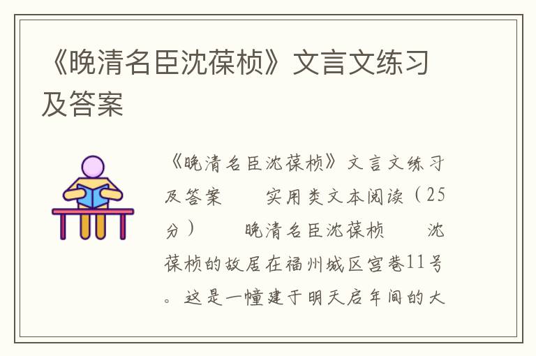 《晚清名臣沈葆桢》文言文练习及答案