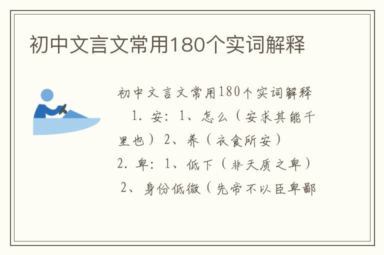 初中文言文常用180个实词解释