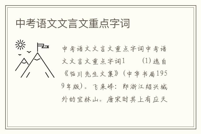 中考语文文言文重点字词