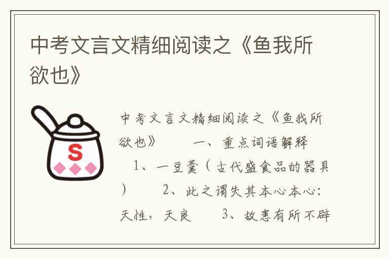 中考文言文精细阅读之《鱼我所欲也》