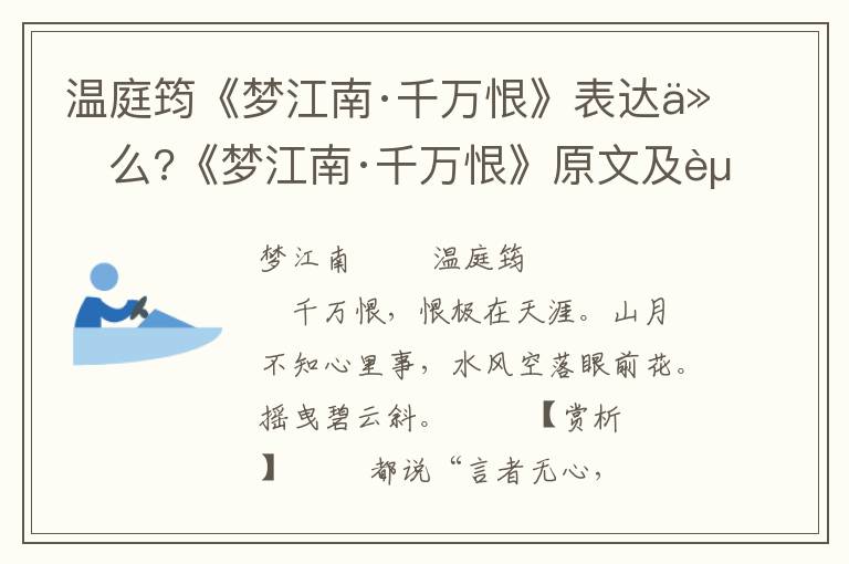 温庭筠《梦江南·千万恨》表达什么?《梦江南·千万恨》原文及赏析