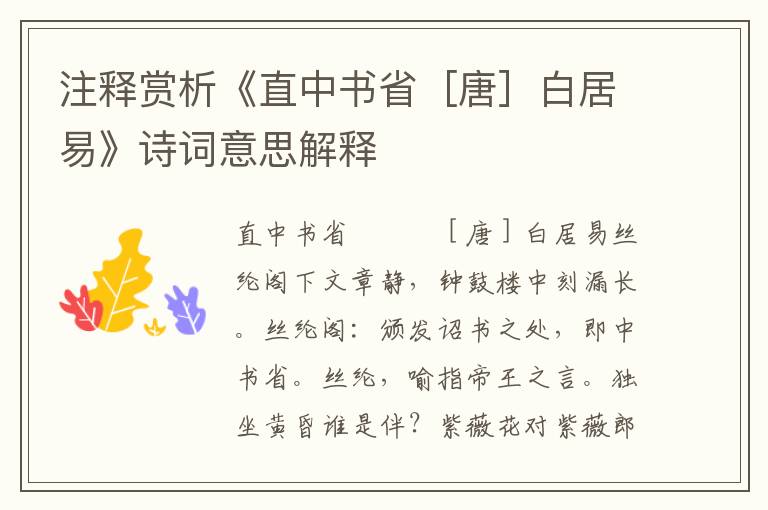 注释赏析《直中书省［唐］白居易》诗词意思解释