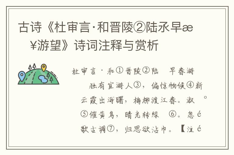 古诗《杜审言·和晋陵②陆氶早春游望》诗词注释与赏析