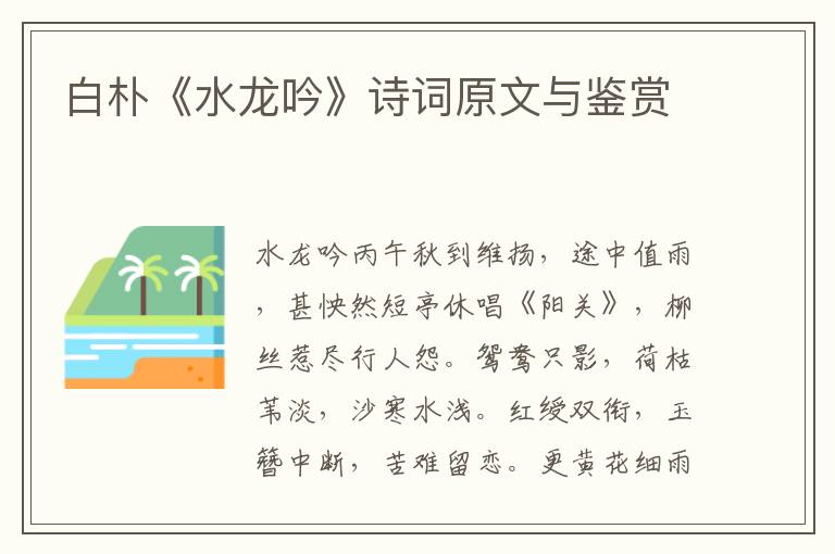 白朴《水龙吟》诗词原文与鉴赏