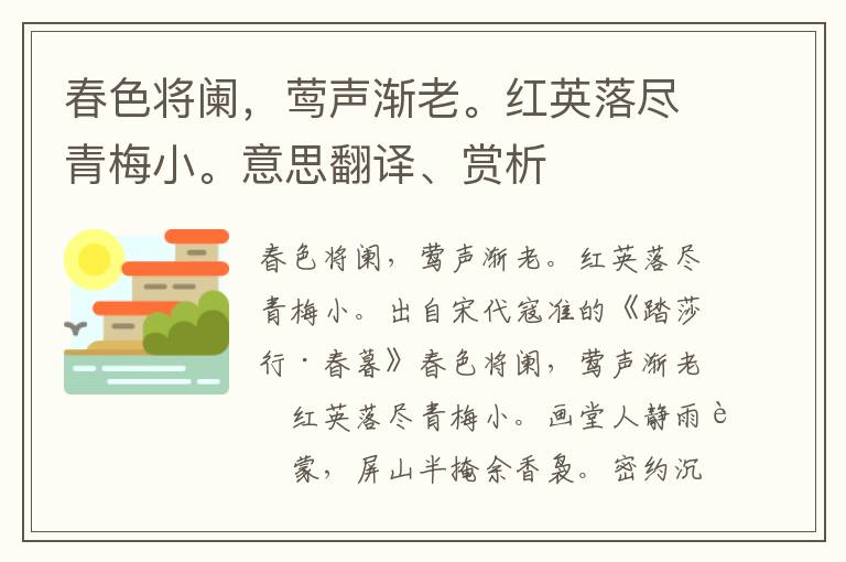 春色将阑，莺声渐老。红英落尽青梅小。意思翻译、赏析