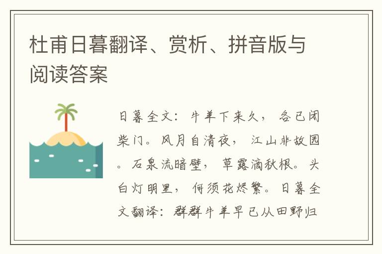 杜甫日暮翻译、赏析、拼音版与阅读答案