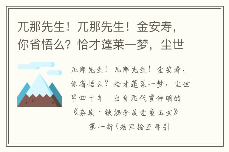 兀那先生！兀那先生！金安寿，你省悟么？恰才蓬莱一梦，尘世早四十年