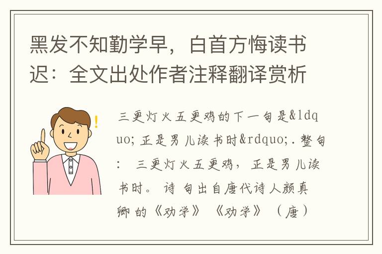 黑发不知勤学早，白首方悔读书迟：全文出处作者注释翻译赏析