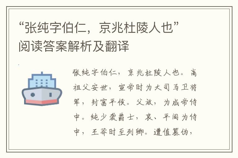 “张纯字伯仁，京兆杜陵人也”阅读答案解析及翻译