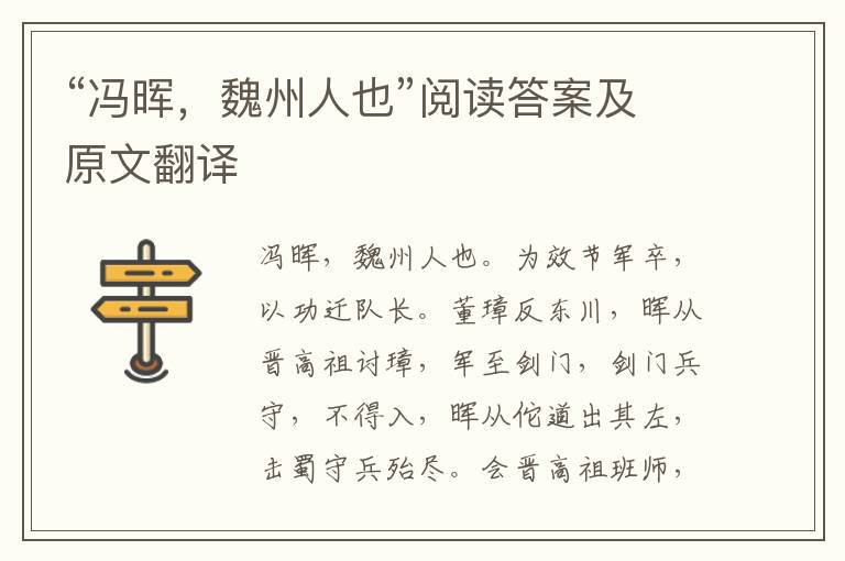 “冯晖，魏州人也”阅读答案及原文翻译