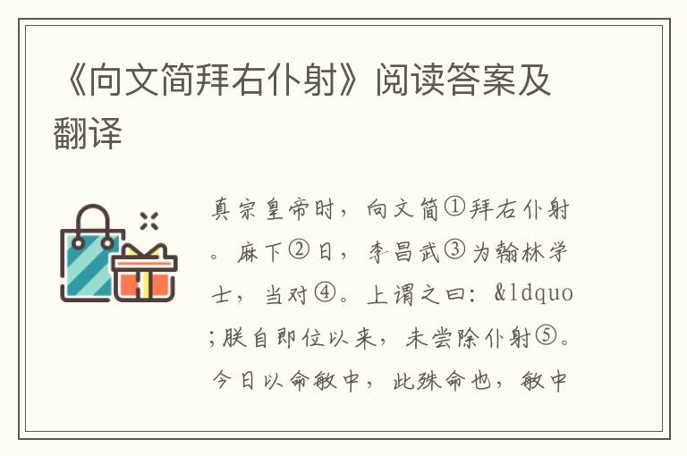 《向文简拜右仆射》阅读答案及翻译