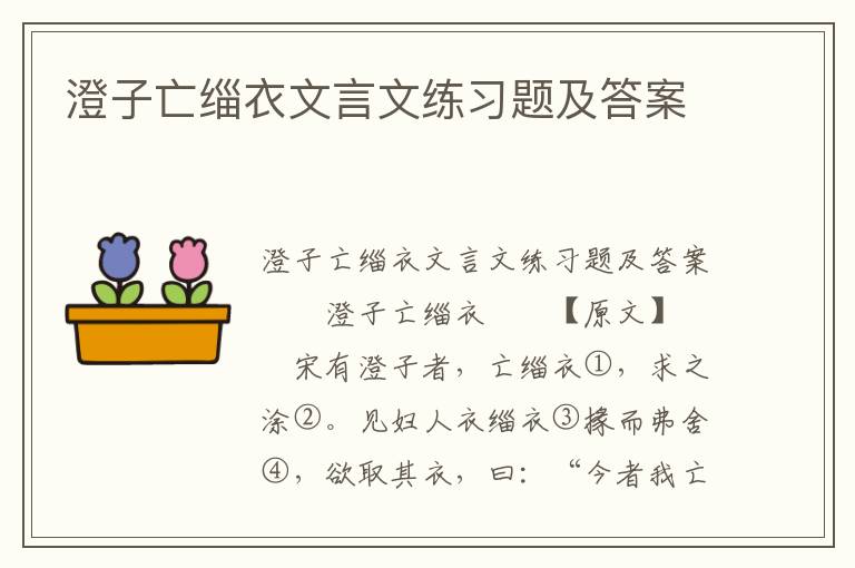 澄子亡缁衣文言文练习题及答案