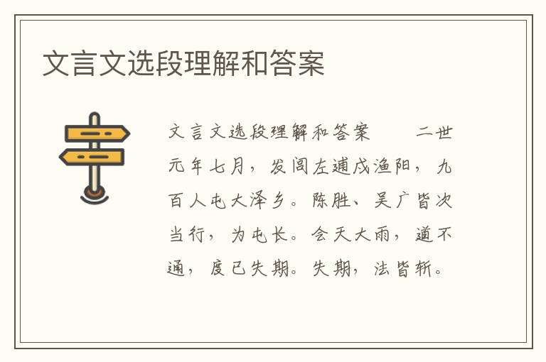 文言文选段理解和答案