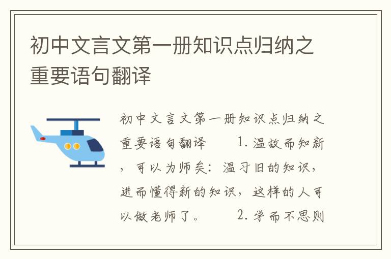 初中文言文第一册知识点归纳之重要语句翻译