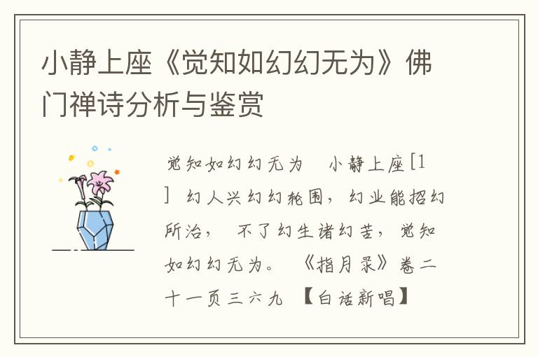 小静上座《觉知如幻幻无为》佛门禅诗分析与鉴赏