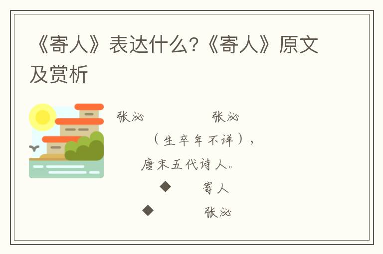 《寄人》表达什么?《寄人》原文及赏析