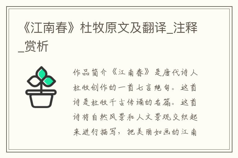 《江南春》杜牧原文及翻译_注释_赏析