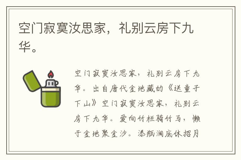 空门寂寞汝思家，礼别云房下九华。