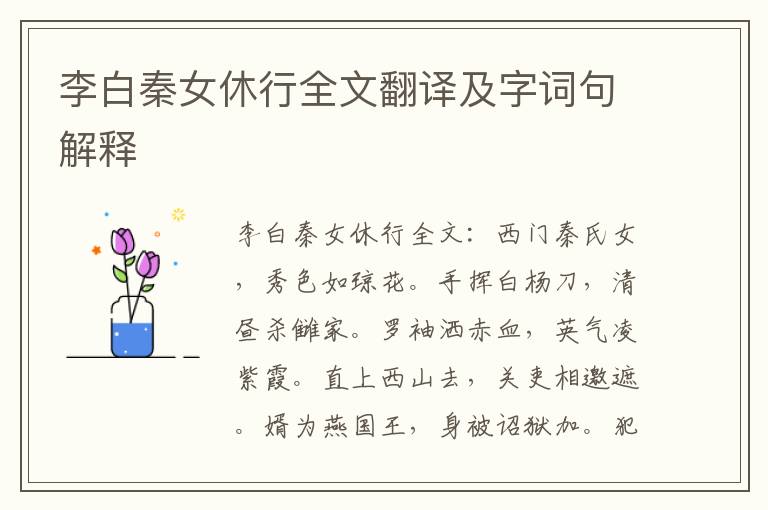 李白秦女休行全文翻译及字词句解释