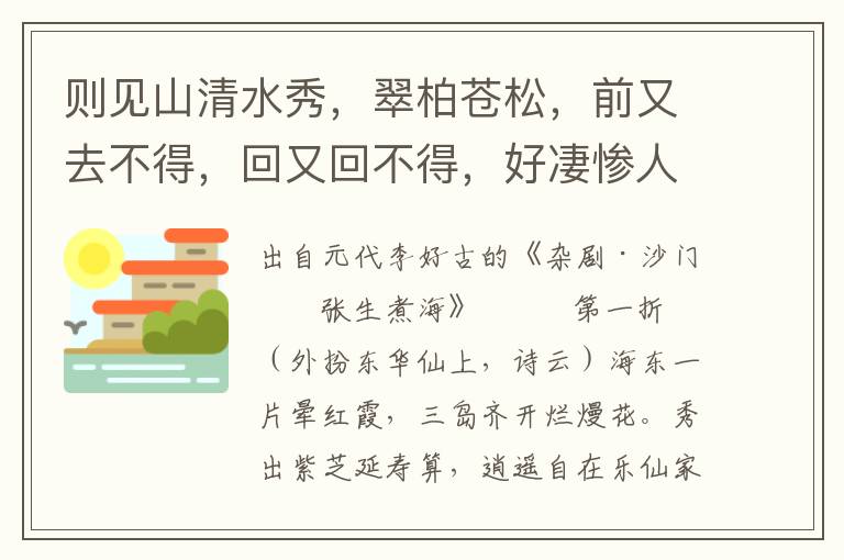 则见山清水秀，翠柏苍松，前又去不得，回又回不得，好凄惨人也！这盘陀石上，我且歇息咱