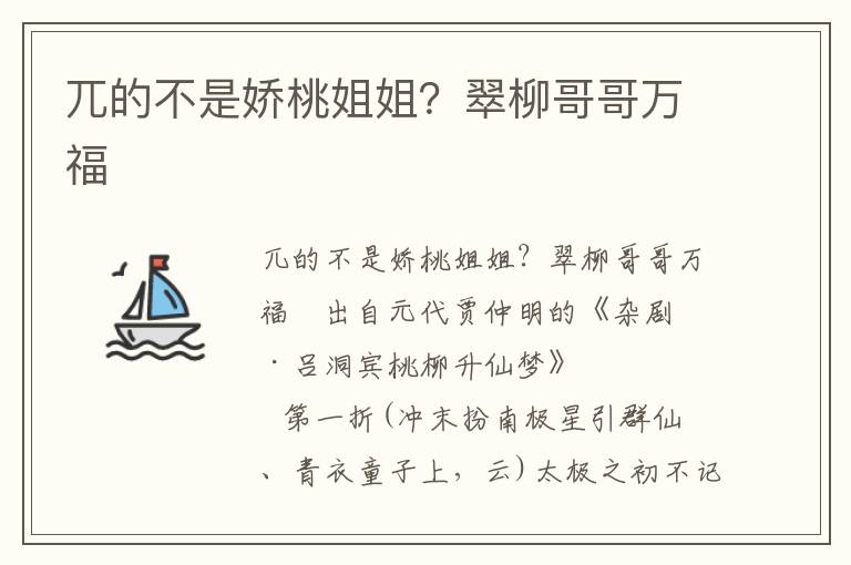 兀的不是娇桃姐姐？翠柳哥哥万福