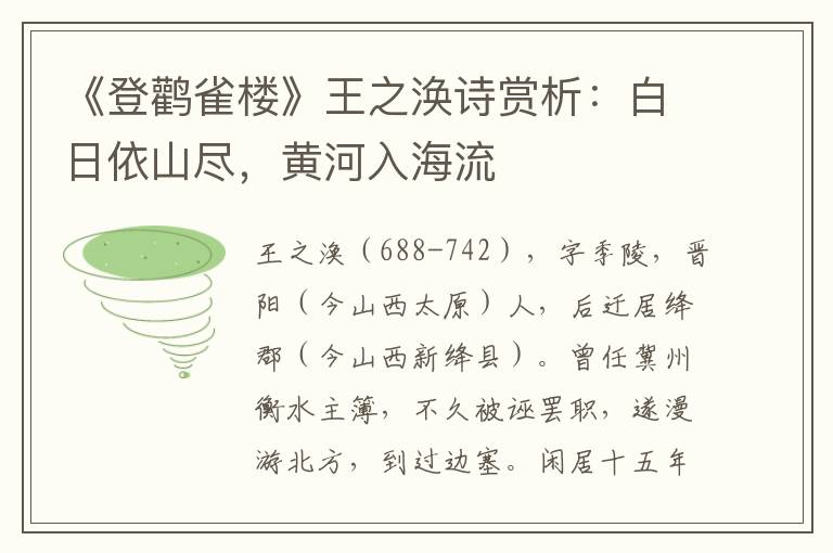 《登鹳雀楼》王之涣诗赏析：白日依山尽，黄河入海流