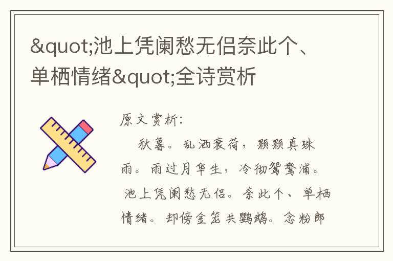 "池上凭阑愁无侣奈此个、单栖情绪"全诗赏析