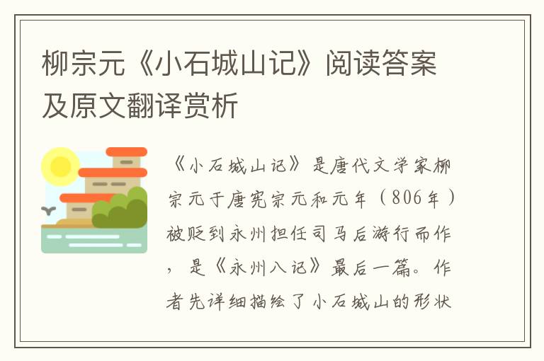 柳宗元《小石城山记》阅读答案及原文翻译赏析