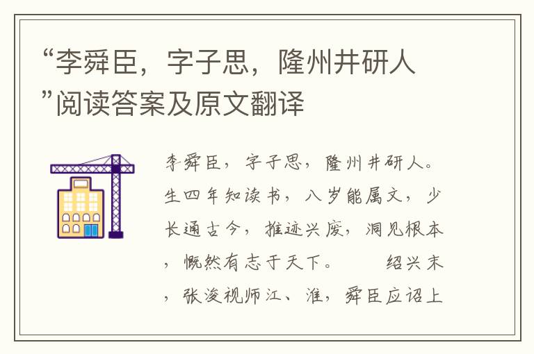 “李舜臣，字子思，隆州井研人”阅读答案及原文翻译