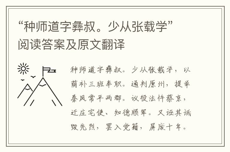 “种师道字彝叔。少从张载学”阅读答案及原文翻译