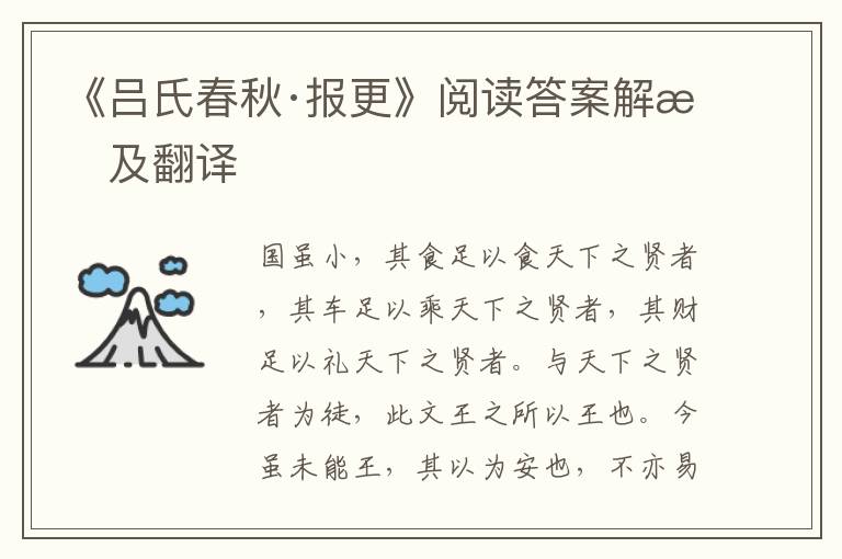 《吕氏春秋·报更》阅读答案解析及翻译