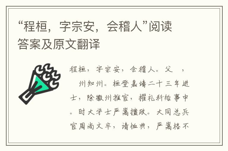 “程桓，字宗安，会稽人”阅读答案及原文翻译