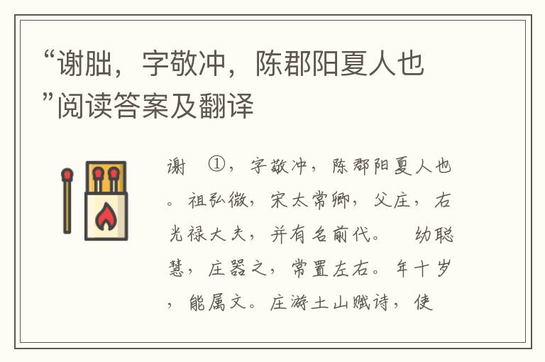 “谢胐，字敬冲，陈郡阳夏人也”阅读答案及翻译