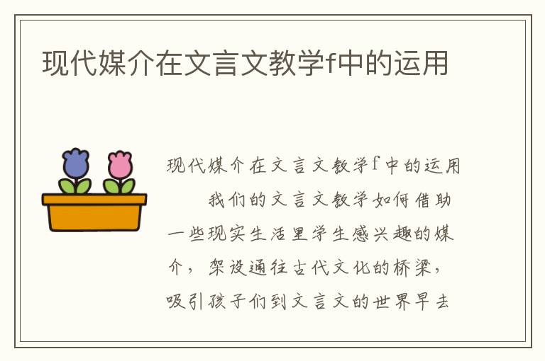 现代媒介在文言文教学f中的运用