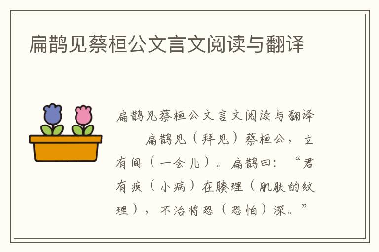 扁鹊见蔡桓公文言文阅读与翻译