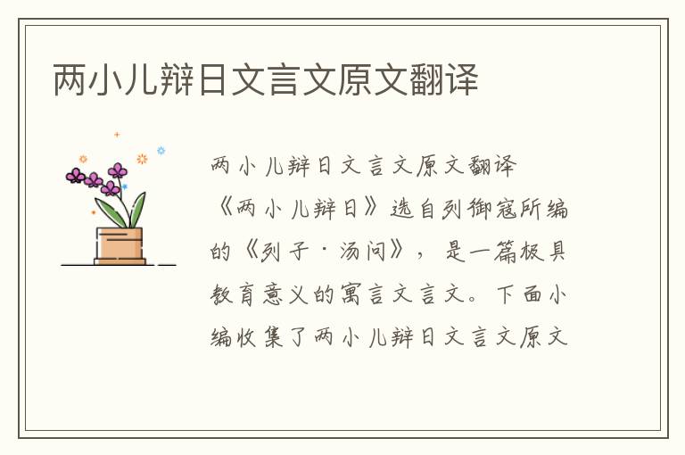 两小儿辩日文言文原文翻译