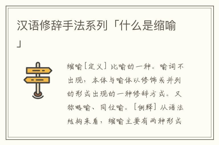 汉语修辞手法系列「什么是缩喻」