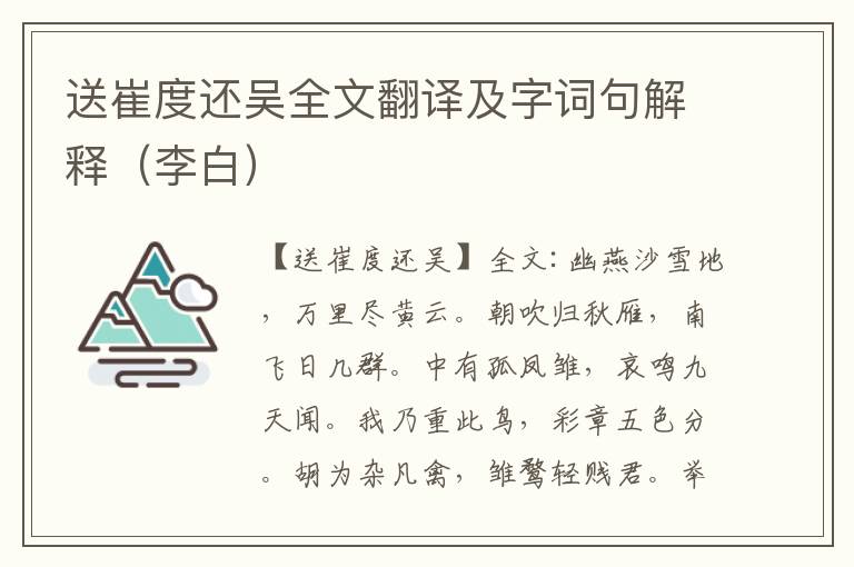 送崔度还吴全文翻译及字词句解释（李白）