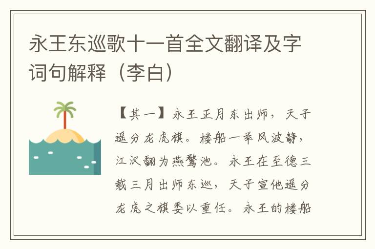 永王东巡歌十一首全文翻译及字词句解释（李白）