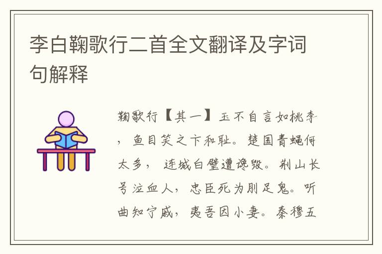 李白鞠歌行二首全文翻译及字词句解释