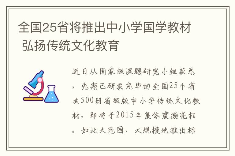 全国25省将推出中小学国学教材 弘扬传统文化教育