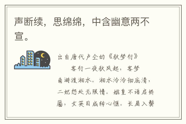 声断续，思绵绵，中含幽意两不宣。