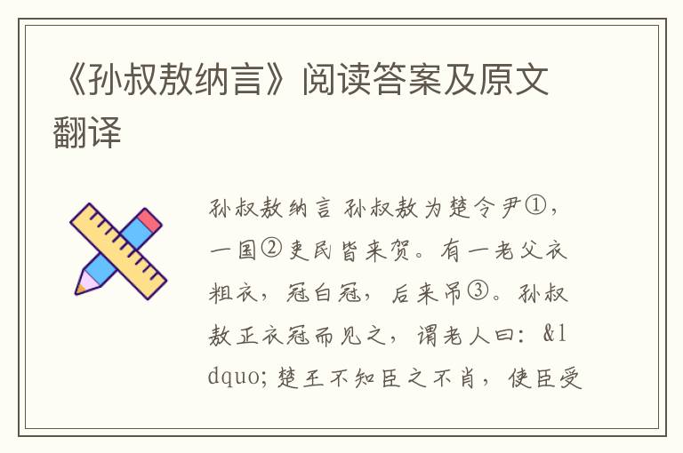 《孙叔敖纳言》阅读答案及原文翻译