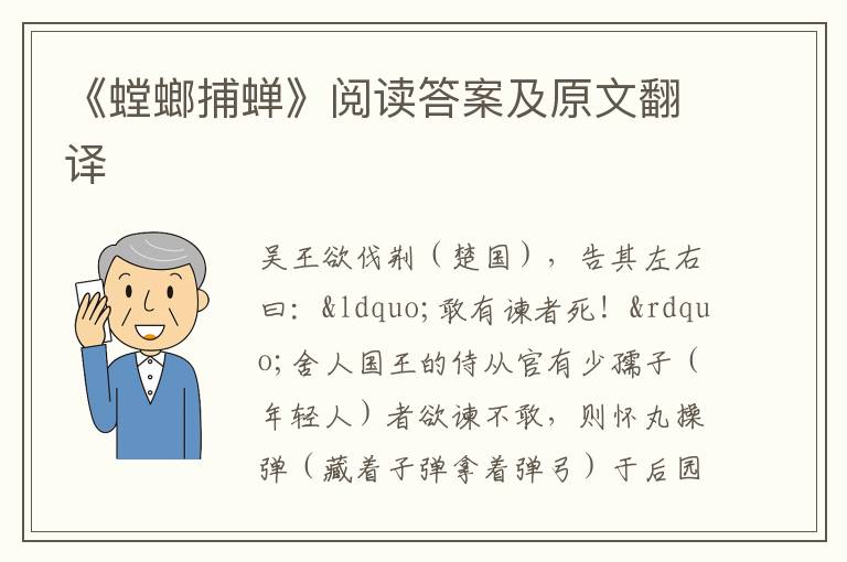 《螳螂捕蝉》阅读答案及原文翻译